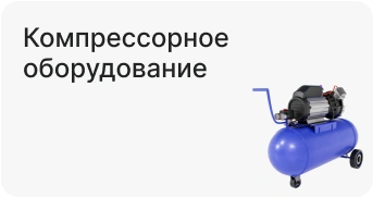 Компрессорное оборудование